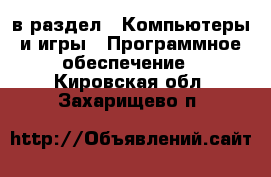  в раздел : Компьютеры и игры » Программное обеспечение . Кировская обл.,Захарищево п.